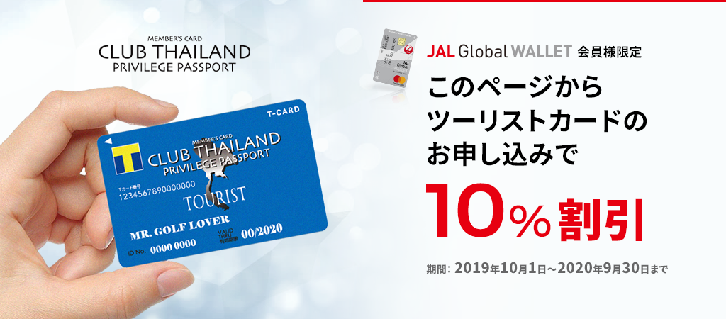 JAL Global WALLET（JGW) 提携記念企画 このページからツーリストカードのお申し込みで 10%割引