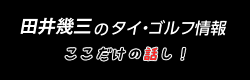 田井幾三のタイゴルフ情報