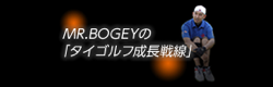 MR>BOGEYのタイゴルフ成長戦線
