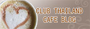 CLUBTHAILAND CAFE BLOG