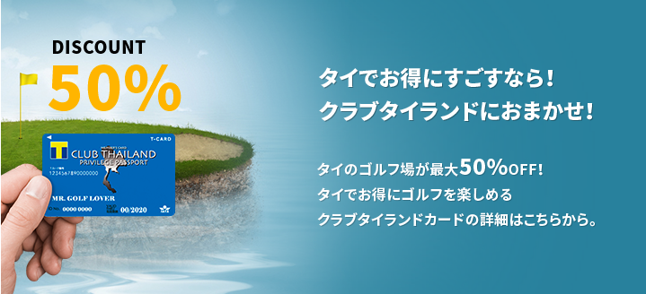 タイでお得に過ごすなら！クラブタイランドにおまかせ！タイのゴルフ場が最大50％OFF！タイでお得にゴルフを楽しめるクラブタイランドカードの詳細はこちらから。