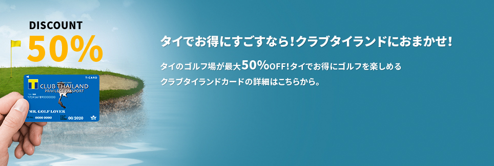 タイでお得に過ごすなら！クラブタイランドにおまかせ！タイのゴルフ場が最大50％OFF！タイでお得にゴルフを楽しめるクラブタイランドカードの詳細はこちらから。