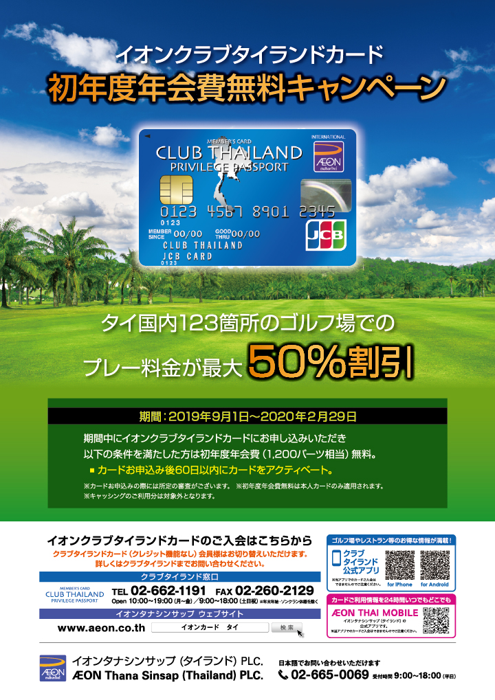 イオンクラブタイランドカード初年度年会費無料キャンペーン C T News